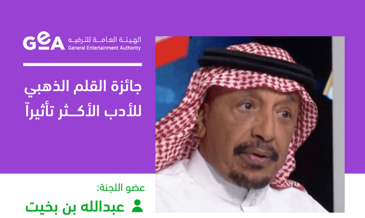 تركي آل الشيخ يختار الروائي عبدالله بن بخيت مستشارا ثقافي ا لرئيس مجلس إدارة الهيئة العامة للترفيه ونائب ا لرئيس جائزة القلم الذهبي للأدب الأكثر تأثيرا