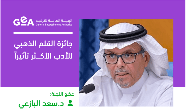 بقرار من تركي آل الشيخ وبجوائز تقدر ب 740 ألف دولار الدكتور سعد البازعي رئيساً "لجائزة القلم الذهبي للأدب الأكثر تاثيراً"